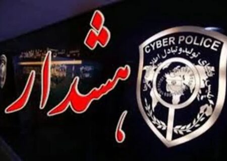 هشدار پلیس درباره کلاهبرداری با سوءاستفاده از نام سازمان بیمه سلامت