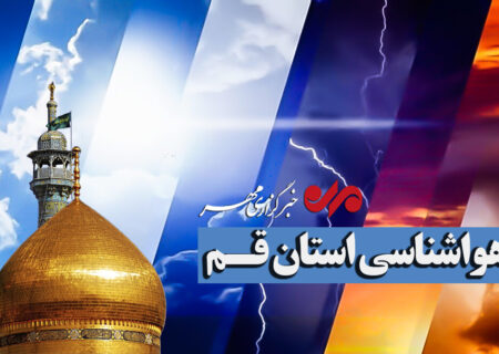 تداوم کاهش محسوس دما در قم