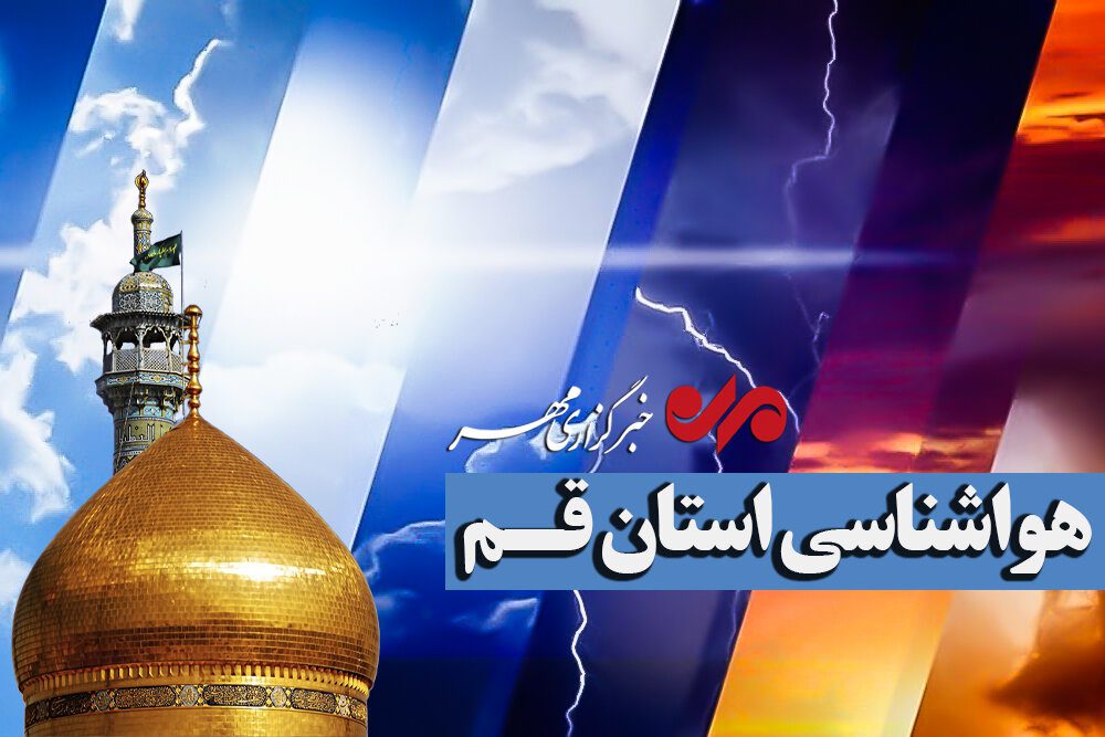 پیشبینی وزش باد شدید و گردوخاک در قم