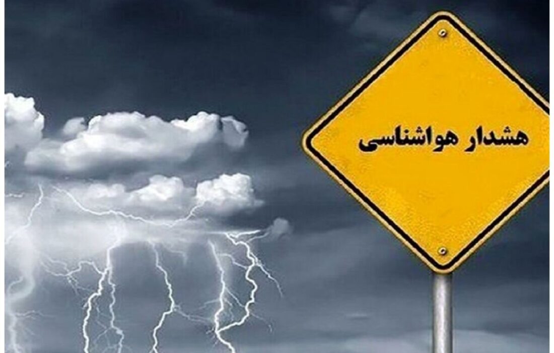 هشدار سطح نارنجی هواشناسی برای ۴ استان کشور