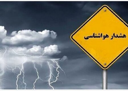 هشدار سطح نارنجی هواشناسی برای ۴ استان کشور