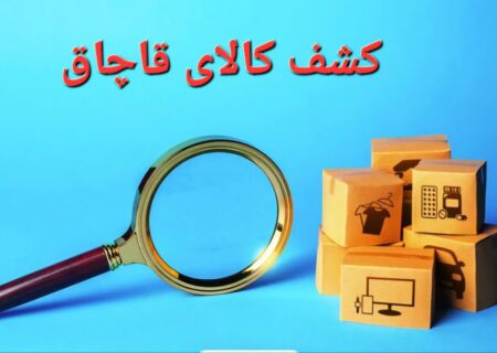 کشف محموله ۸ میلیاردی البسه و پوشاک قاچاق از یک خودرو در هرمزگان