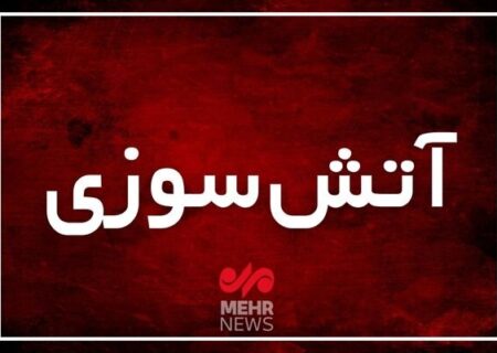 آتش‌سوزی در کیانپارس اهواز