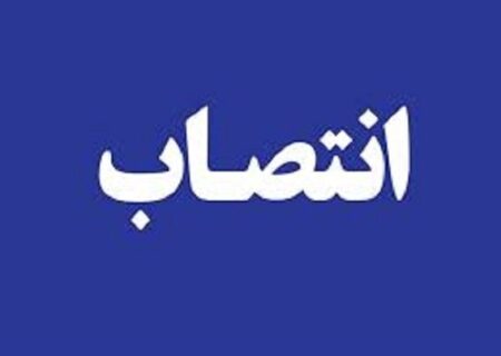 یک انتصاب جدید در وزارت جهاد کشاورزی