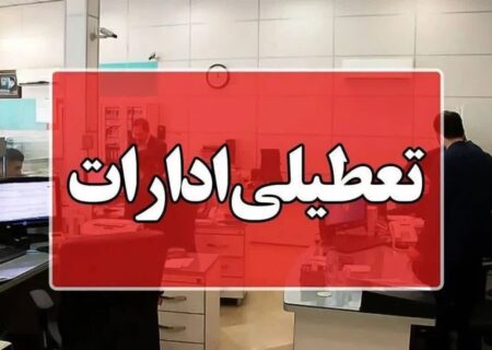 ادارات و دستگاه‌های اجرایی خراسان شمالی از ساعت ۱۱ تعطیل شد