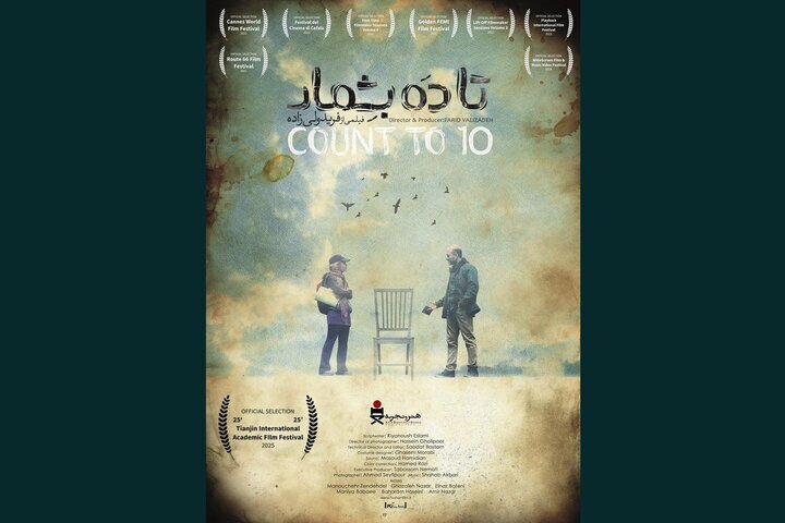 راهیابی «تا ۱۰ بشمار» به جشنواره چین