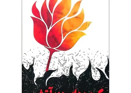 کتاب «گعده‌های دور آتش»