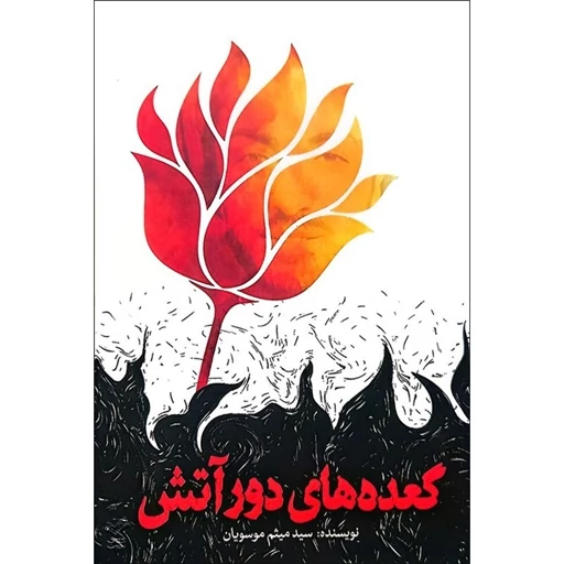 کتاب «گعدههای دور آتش»