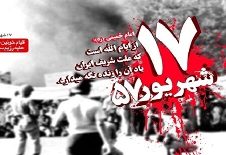 دعوت از آحاد مردم ایران به شرکت در مراسم بزرگداشت ۱۷ شهریور