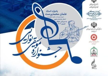 آغاز جشنواره موسیقی معلولان خراسان رضوی به میزبانی خواف