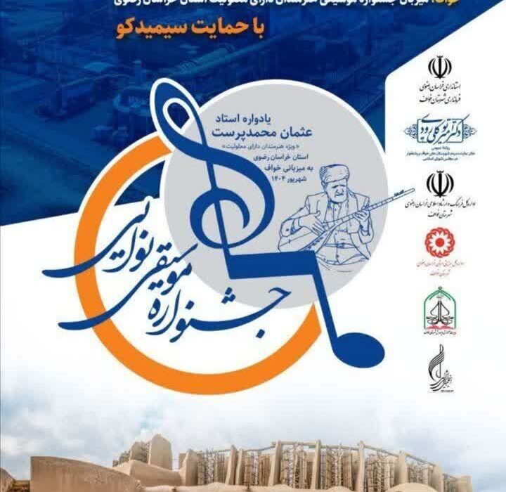 آغاز جشنواره موسیقی معلولان خراسان رضوی به میزبانی خواف