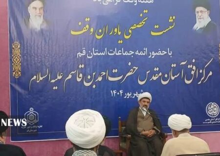 نشست تخصصی یاوران وقف در قم