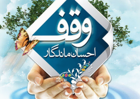 برگزاری برنامه‌های «هفته وقف» با شعار «وقف، یادگار ماندگار»