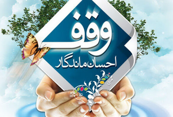 برگزاری برنامه‌های «هفته وقف» با شعار «وقف، یادگار ماندگار»