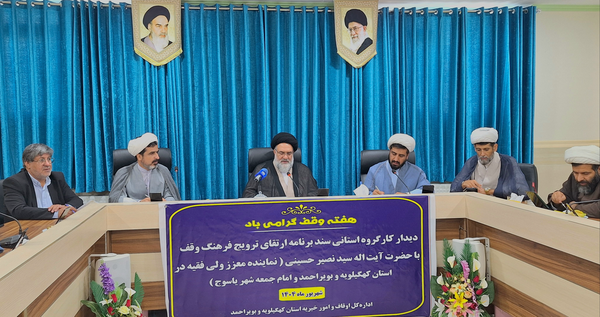 کهگیلویه و بویراحمد نیازمند موقوفات مشارکتی