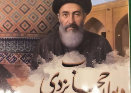 انتشار دیوان «حجاب یزدی» اثر حاج میرزاعلی‌نقی مدرس یزدی
