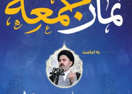 اطلاعیه اقامه نماز جمعه این هفته شهر ارومیه