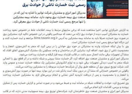 سامانه بیمه توانیر، جبران‌کننده خسارات ناشی از نوسان یا قطعی برق