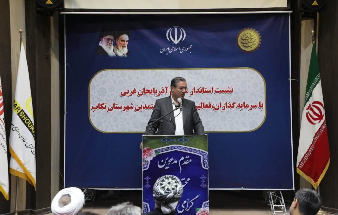 فعال سازی ظرفیتهای معدنی، گردشگری و کشاورزی در تکاب