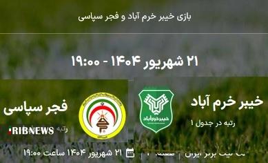 مصاف خیبر با فجر سپاسی امروز در خرم آباد