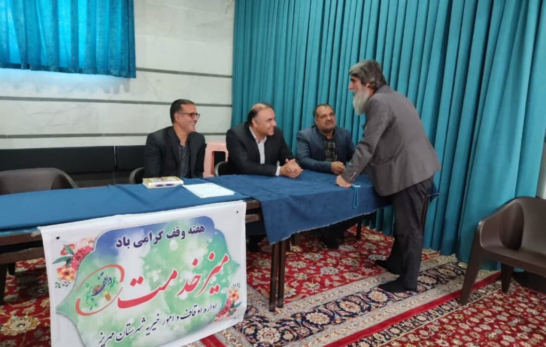 پاسخگویی بی واسطه مسئولان اوقاف مهریز به مردم