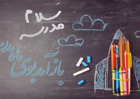 کهگیلویه و بویراحمد آماده برای آغاز فصل جدید علم آموزی و دانش