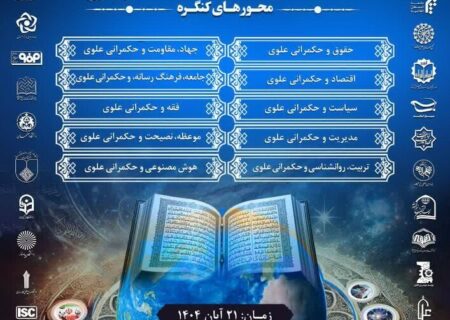 چهارمین کنگره بین المللی راه نجات «نهج‌البلاغه و حکمرانی علوی» برگزار می‌شود