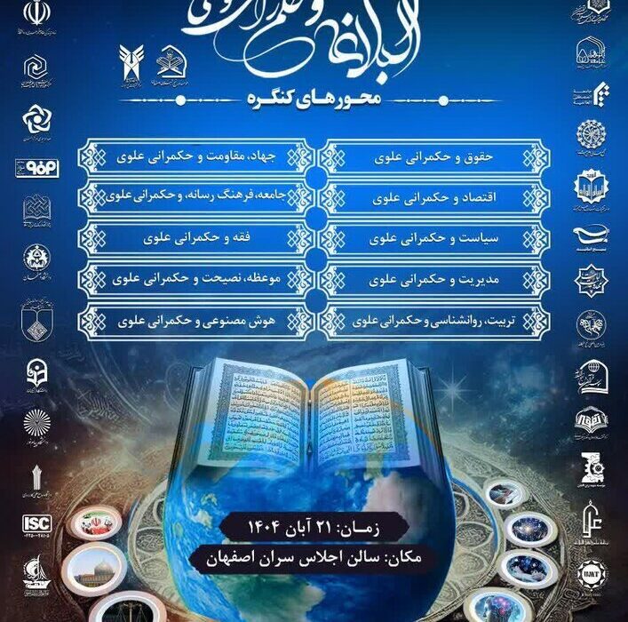چهارمین کنگره بین المللی راه نجات «نهجالبلاغه و حکمرانی علوی» برگزار میشود