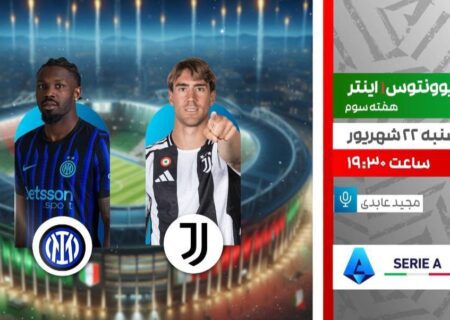 فوتبال هفته سوم سری آ ایتالیا ۲۶-۲۰۲۵ و هفته چهارم رقابت‌های فصل ۲۶-۲۰۲۵ لالیگای اسپانیا