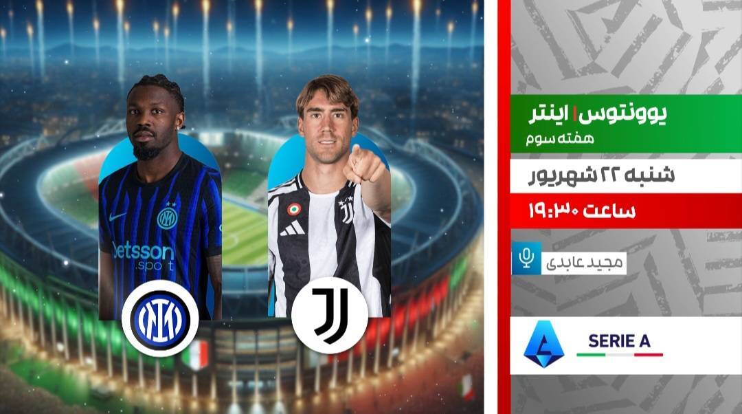 فوتبال هفته سوم سری آ ایتالیا ۲۶-۲۰۲۵ و هفته چهارم رقابتهای فصل ۲۶-۲۰۲۵ لالیگای اسپانیا