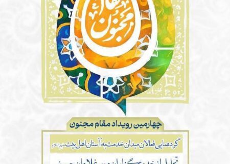 رویداد ملی «مقام مجنون» در موزه ملی انقلاب اسلامی برگزار می‌شود