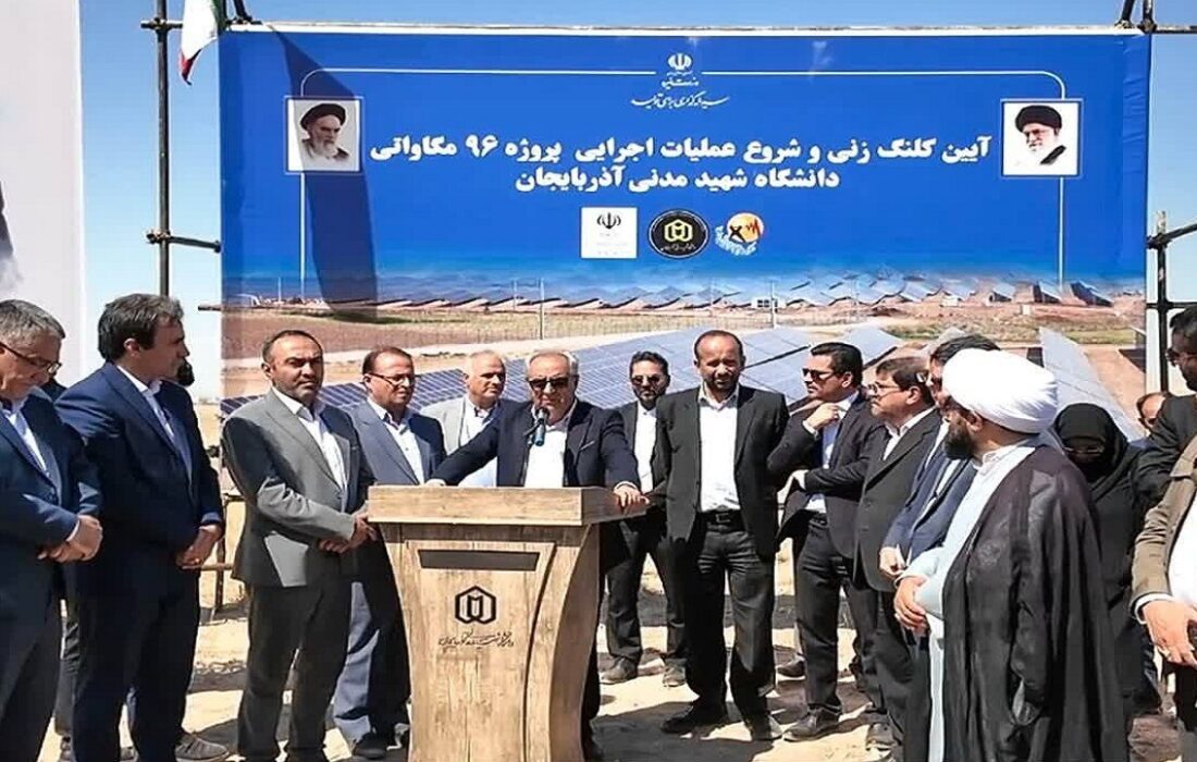 کلنگزنی نیروگاه خورشیدی در دانشگاه شهید مدنی آذربایجان