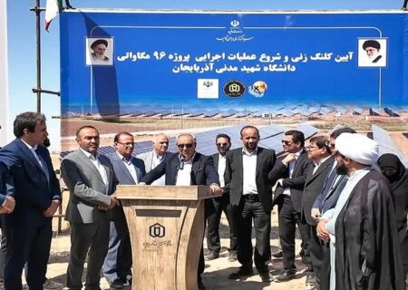 کلنگ‌زنی نیروگاه خورشیدی در دانشگاه شهید مدنی‌ آذربایجان