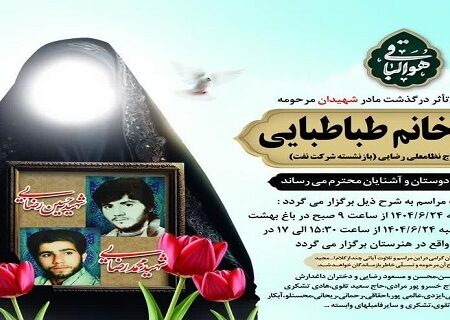 مادر شهیدان رضایی آسمانی شد