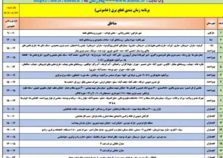 جدول خاموشی‌های برق کهگیلویه و بویراحمد در روز یکشنبه
