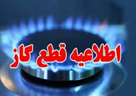 اطلاعیه قطع گاز در مهرگان