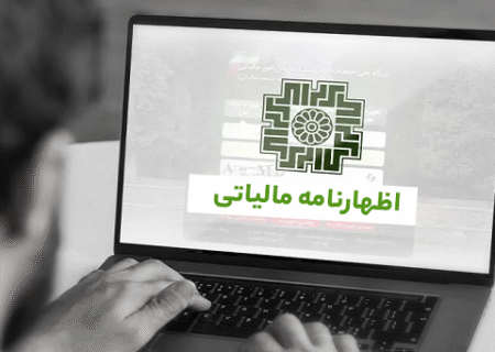 ۳۱ شهریور ماه، آخرین مهلت ارائه اظهارنامه‌های مالیاتی