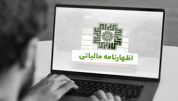 ۳۱ شهریور ماه، آخرین مهلت ارائه اظهارنامه‌های مالیاتی