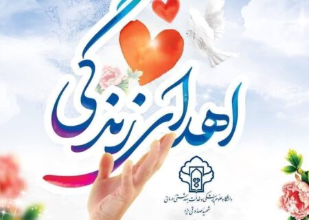 اهدای عضو پانزدهم در یزد با ایثار گری خانواده نوجوان ۱۶ ساله