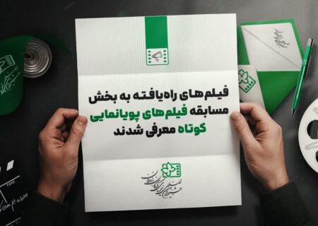 معرفی ۱۱ پویانمایی راه‌یافته به جشنواره فیلم کودکان و نوجوانان