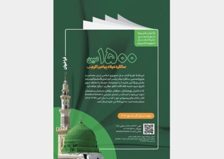 داوری آثار نبوی ده سال اخیر، در جایزه کتاب سال بخش ویژه پیامبر (ص)