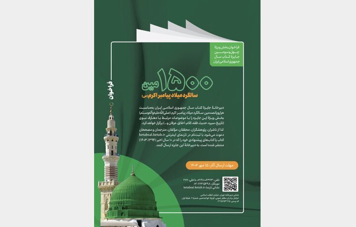 داوری آثار نبوی ده سال اخیر، در جایزه کتاب سال بخش ویژه پیامبر (ص)