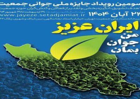 ۳۰ شهریور آخرین مهلت شرکت در سومین رویداد جایزه ملی جوانی جمعیت