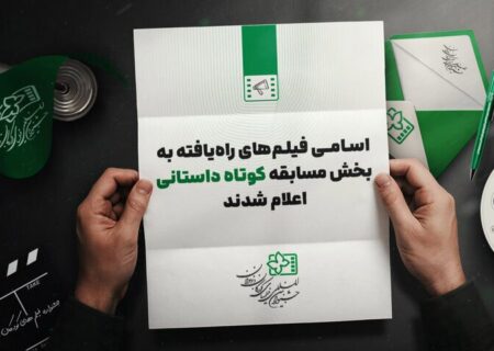 معرفی فیلم‌های داستانی کوتاه جشنواره کودک