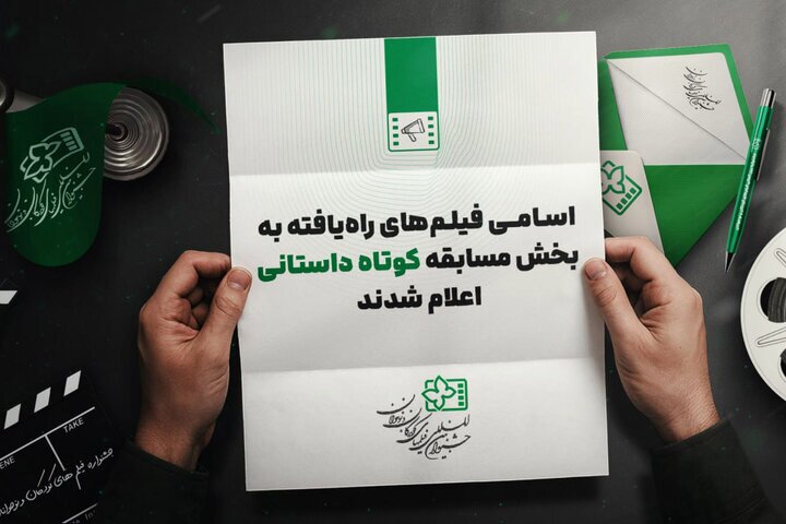 معرفی فیلمهای داستانی کوتاه جشنواره کودک