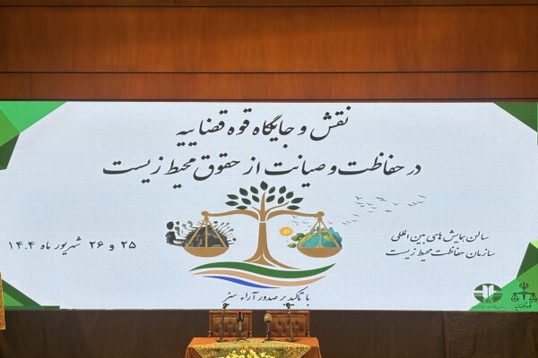 ضرورت تدوین فلسفه حقوق محیط زیست