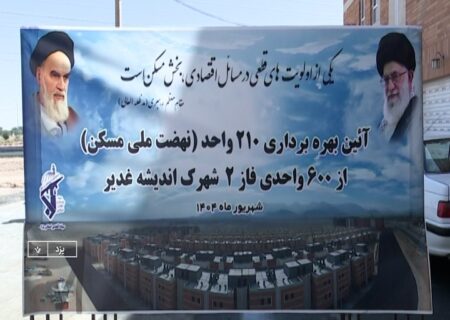 بهره‌برداری از ۲۱۰ واحد نهضت ملی مسکن کارکنان سپاه الغدیر در یزد
