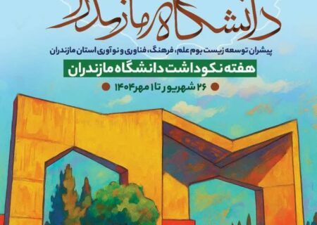 برگزاری آیین نکوداشت هفته دانشگاه مازندران