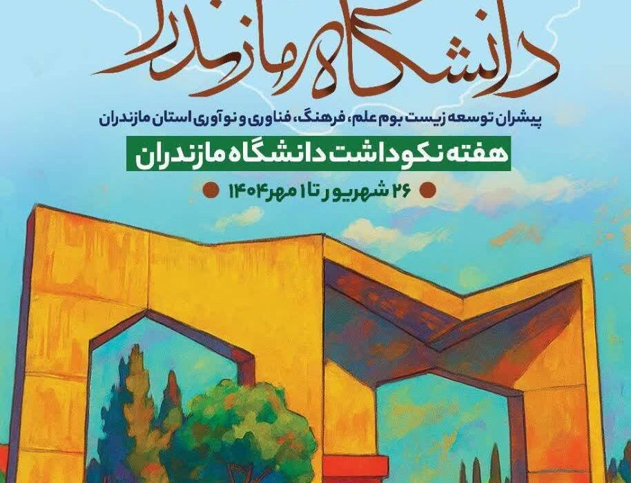 برگزاری آیین نکوداشت هفته دانشگاه مازندران