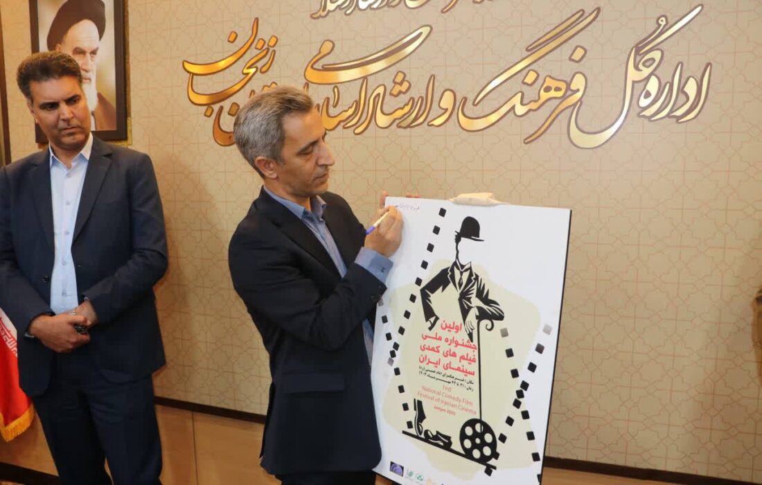 پوستر نخستین جشنواره فیلمهای کمدی سینمای ایران رونمایی شد